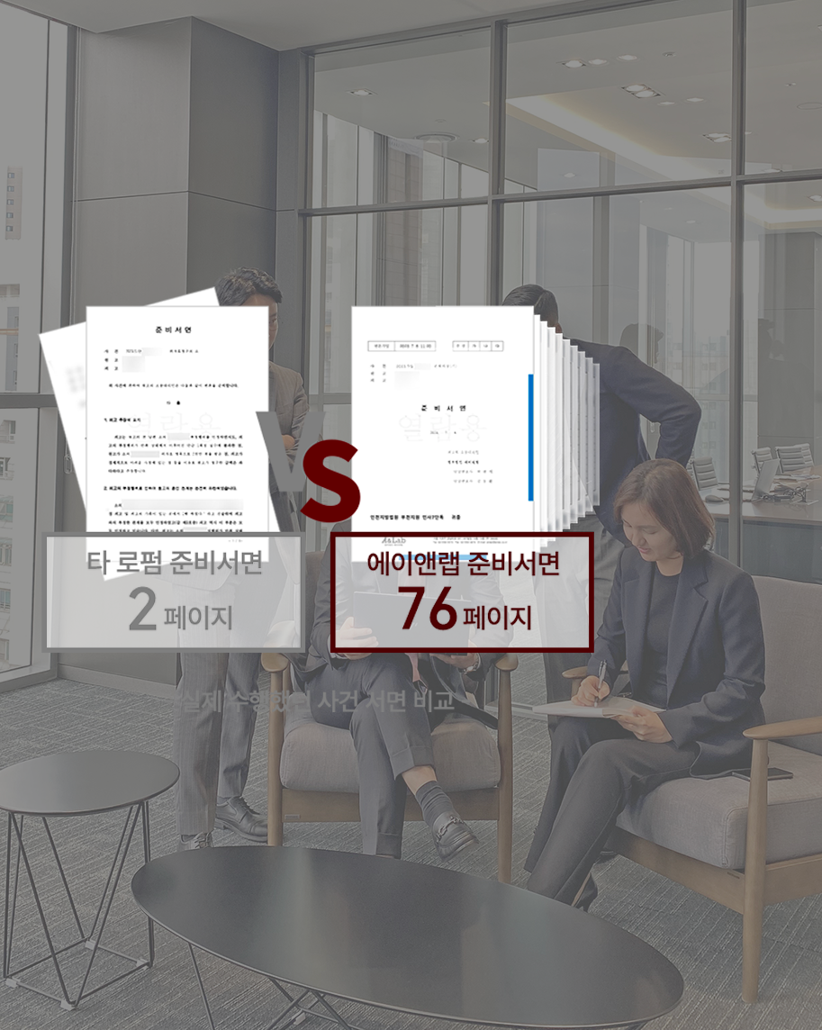 에이앤랩은, ‘준비서면 작성’부터 다릅니다!